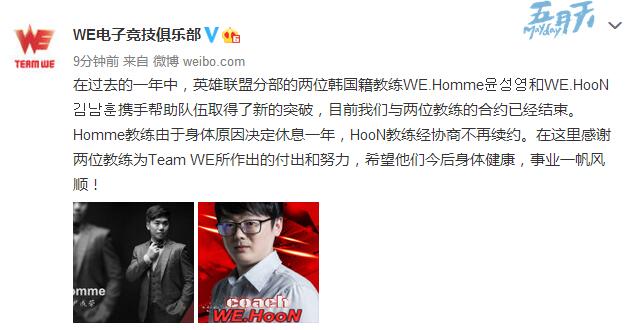 WE战队官宣：与Homme和HooN两位教练合约结束