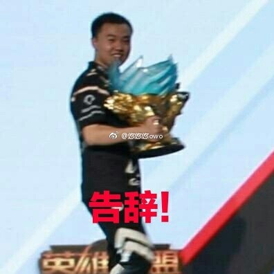 VG官博搞事：丁皇捧杯他们却在拥抱，赢了比赛输了人生？