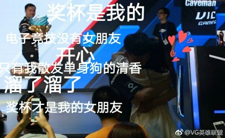 VG官博搞事：丁皇捧杯他们却在拥抱，赢了比赛输了人生？