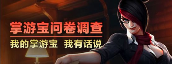 LOL掌游宝优化问卷调查
