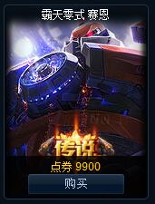 LOL霸天零式塞恩开售 传说皮肤霸天零式塞恩多少钱_1