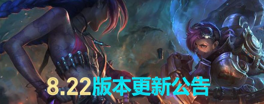 国服11月13日更新8.22版本：派克大改 iG纪念皮肤上线
